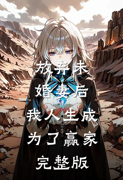 放弃未婚妻后，我人生成为了赢家完整版