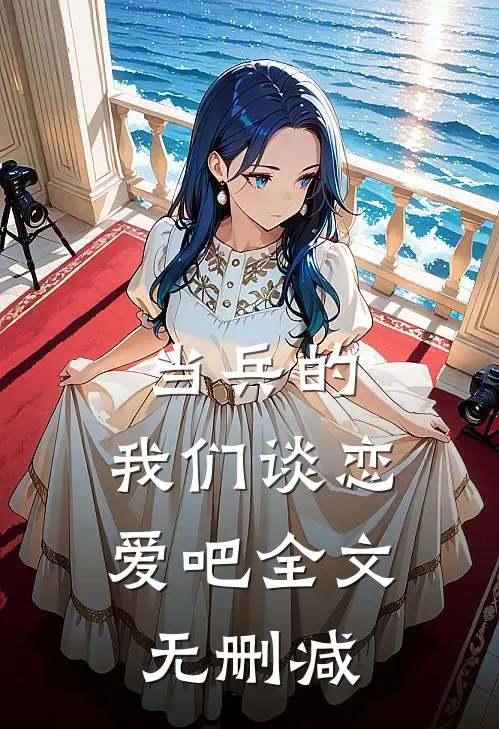 当兵的，我们谈恋爱吧全文无删减