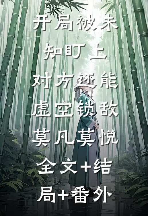 开局被未知盯上，对方还能虚空锁敌莫凡莫悦:全文+结局+番外