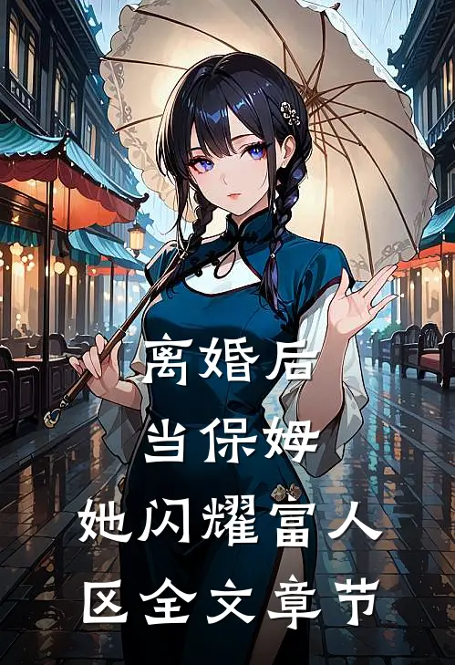 离婚后当保姆，她闪耀富人区全文章节
