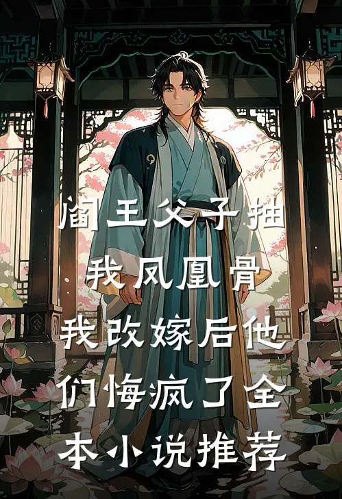 阎王父子抽我凤凰骨，我改嫁后他们悔疯了全本小说推荐