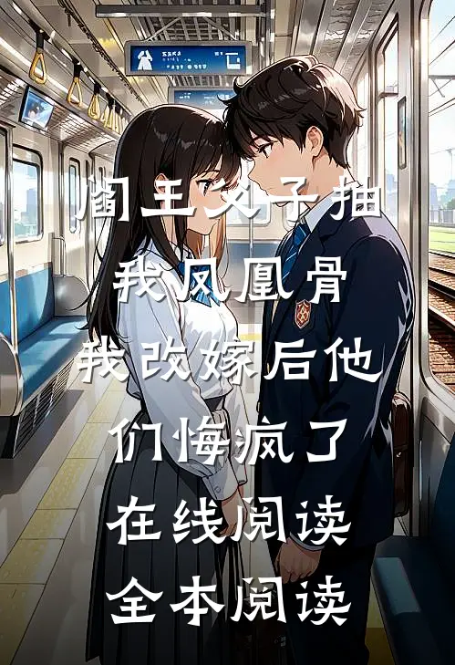 阎王父子抽我凤凰骨，我改嫁后他们悔疯了在线阅读全本阅读