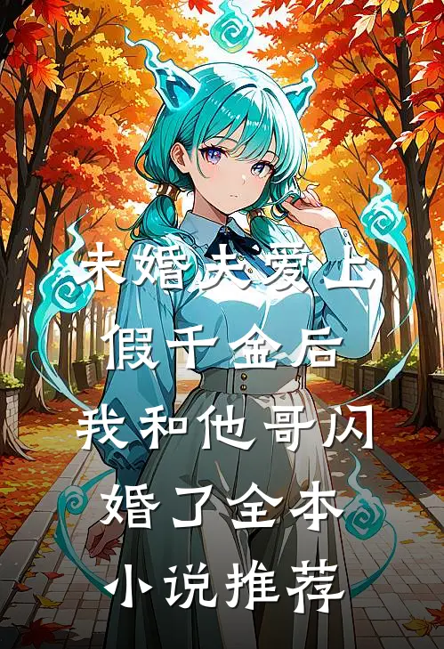 未婚夫爱上假千金后，我和他哥闪婚了全本小说推荐