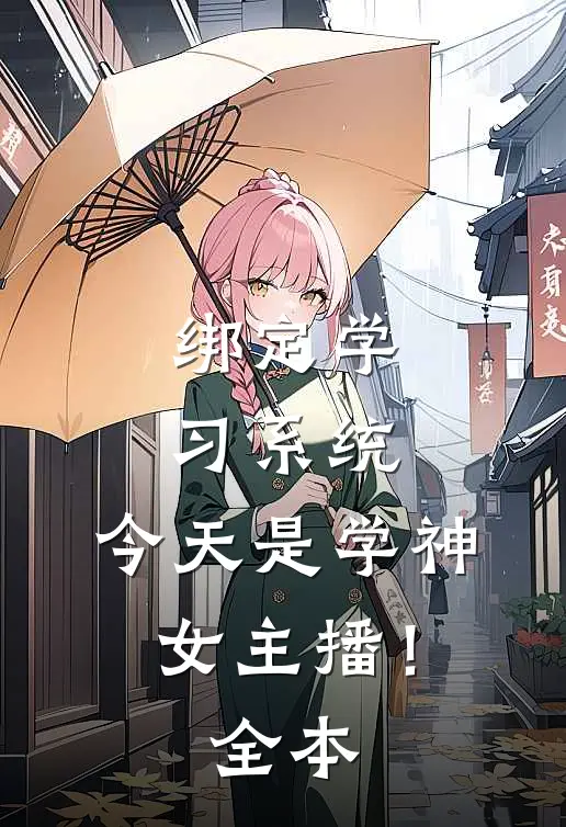 绑定学习系统，今天是学神女主播！全本