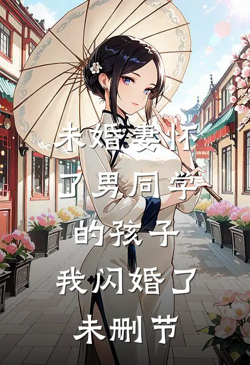 未婚妻怀了男同学的孩子，我闪婚了未删节