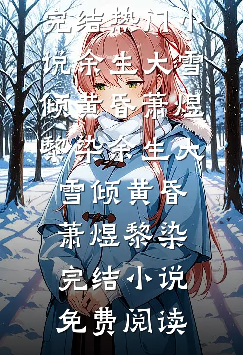 惊觉相思不露后续+番外
