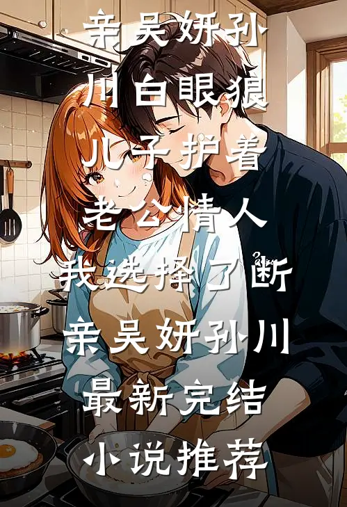 离婚断亲，二婚多子多福婆家超宠姜云初贺景修无删减+无广告