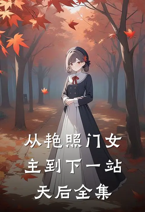 从艳照门女主到下一站天后全集