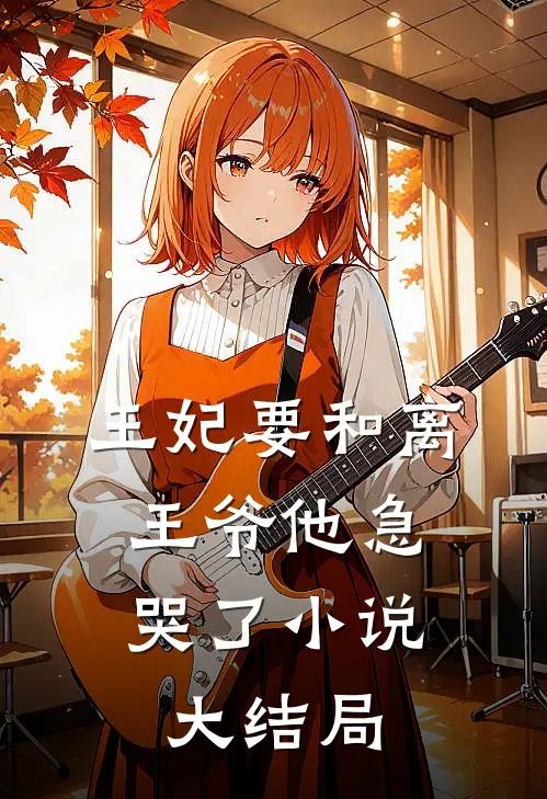 王妃要和离，王爷他急哭了小说大结局