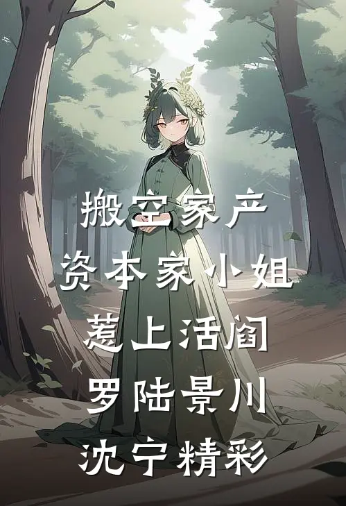 军婚撩人！禁欲长官每晚都求抱全文无删减