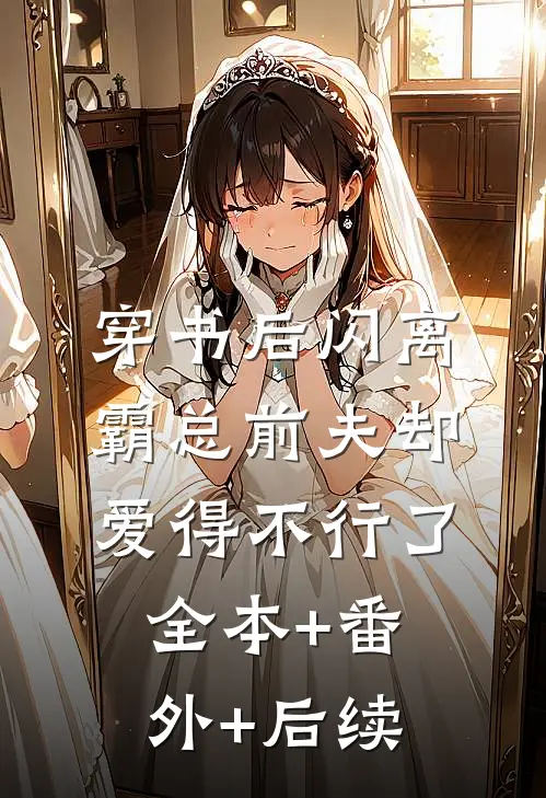 穿书后闪离，霸总前夫却爱得不行了全本+番外+后续