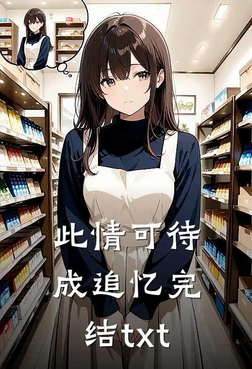 此情可待成追忆完结txt