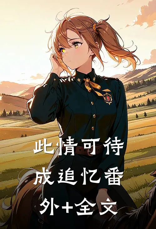 此情可待成追忆(番外)+(全文)