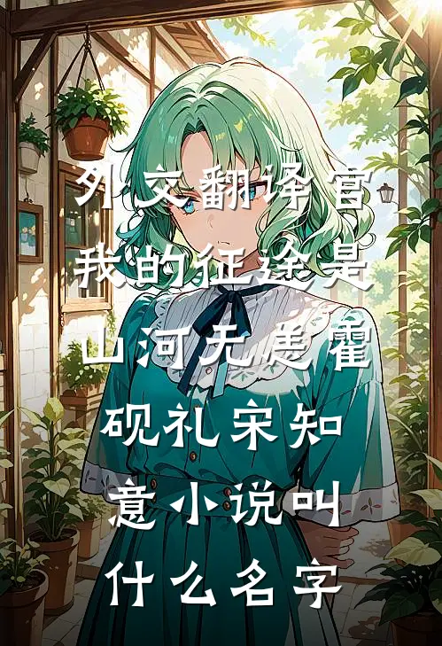 睁眼被换钱，她逃荒认亲杀疯六零阅读