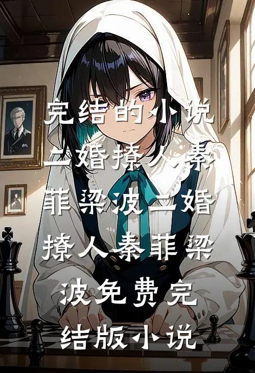 末世穿八零藏族，撞上顶级修罗场完结