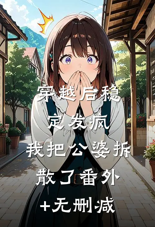 穿越后稳定发疯，我把公婆拆散了番外+无删减