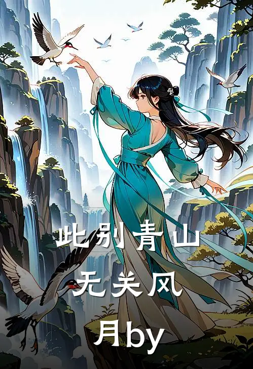 此别青山，无关风月by