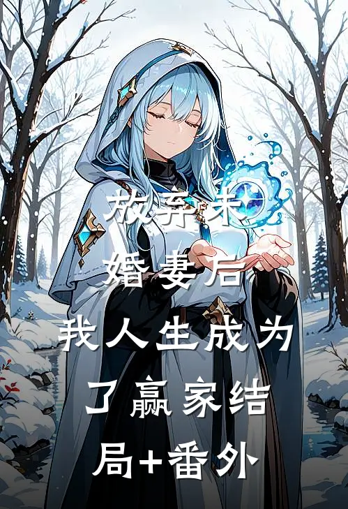 放弃未婚妻后，我人生成为了赢家结局+番外