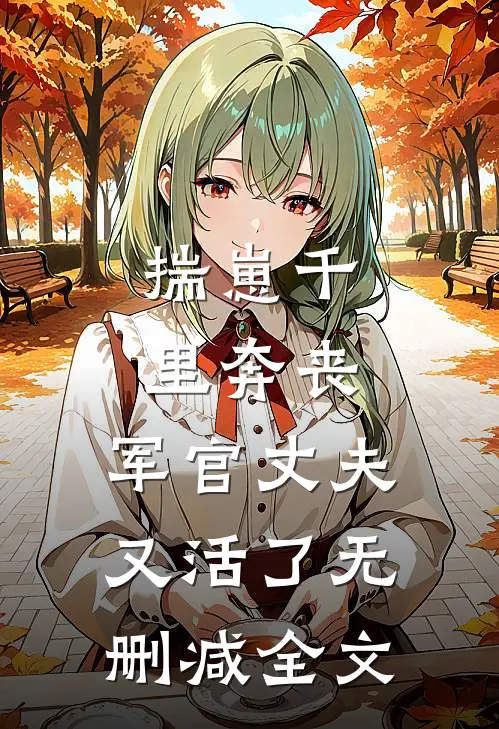 揣崽千里奔丧，军官丈夫又活了无删减全文