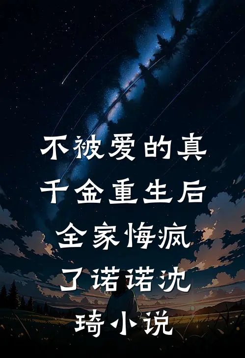 不被爱的真千金重生后，全家悔疯了诺诺沈琦小说
