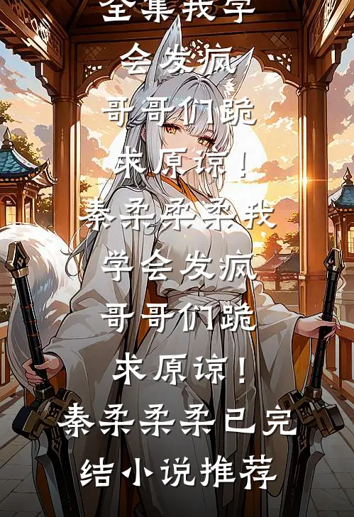 老公答应我去亚马逊度蜜月，却要带上女兄弟傅时砚亚马逊全章+后续
