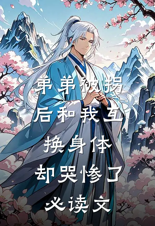 弟弟被拐后和我互换身体，却哭惨了必读文