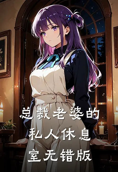 总裁老婆的私人休息室无错版