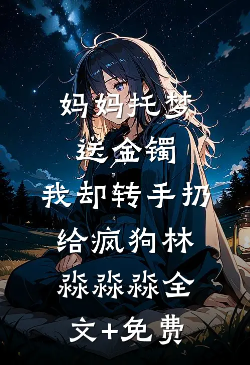 分手后的约定结局