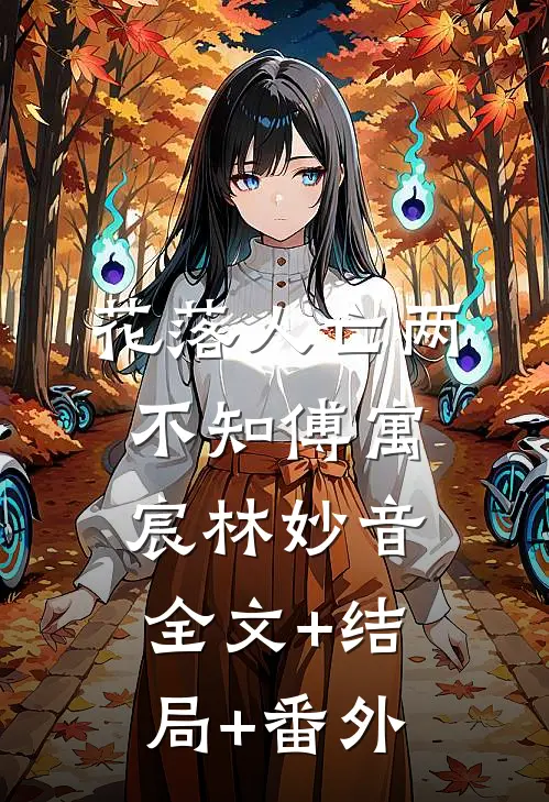花落人亡两不知傅寓宸林妙音全文+结局+番外