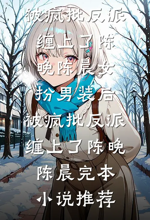 三生爱恨，烬于尘埃苏轻烟夜修染:(番外)+(全文)