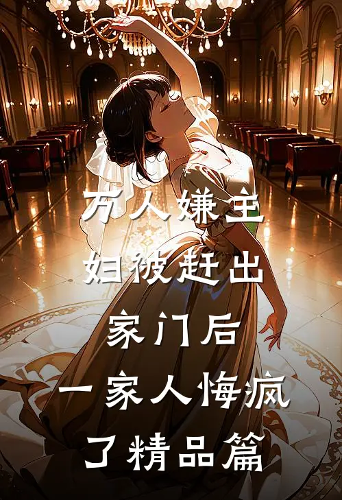 万人嫌主妇被赶出家门后，一家人悔疯了精品篇