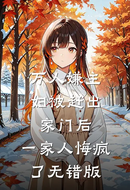 万人嫌主妇被赶出家门后，一家人悔疯了无错版