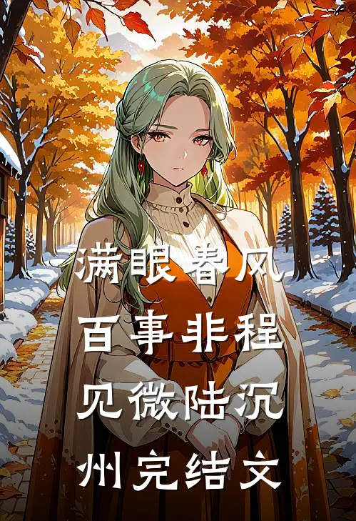 满眼春风百事非程见微陆沉州完结文