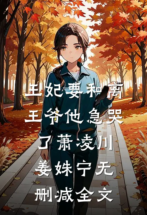 王妃要和离，王爷他急哭了萧凌川姜姝宁无删减全文