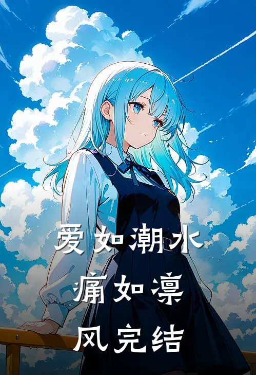 爱如潮水，痛如凛风完结