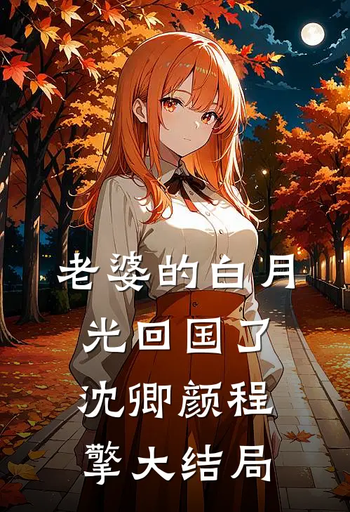 老婆的白月光回国了沈卿颜程擎大结局