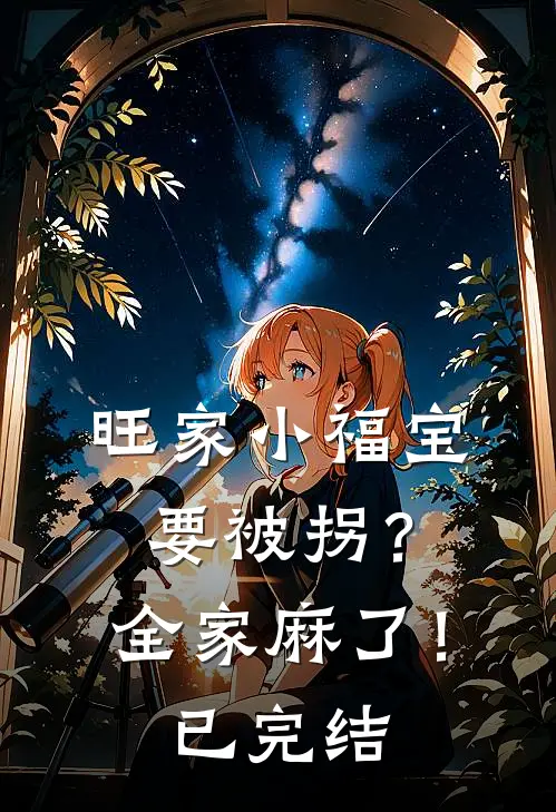 旺家小福宝要被拐？全家麻了！已完结