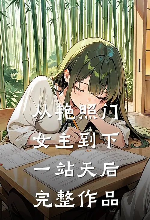 从艳照门女主到下一站天后完整作品
