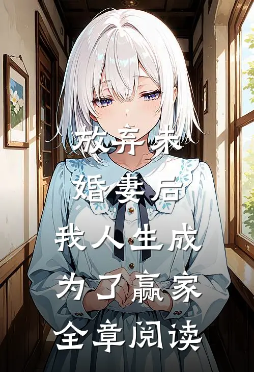 放弃未婚妻后，我人生成为了赢家全章阅读