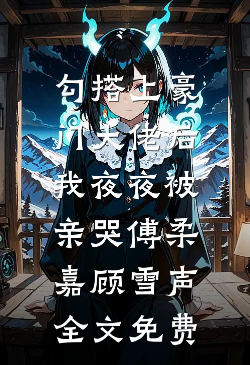 绿茶实习生网暴我，我把手术刀递给她：你行你上无删减+无广告