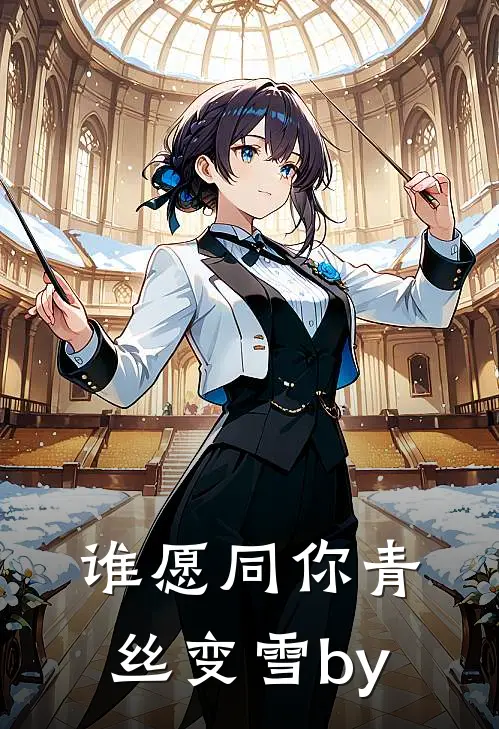 谁愿同你青丝变雪by