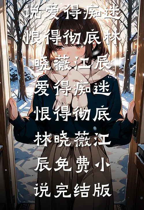精神小妹崩老登，老登返现崩小妹小说结局