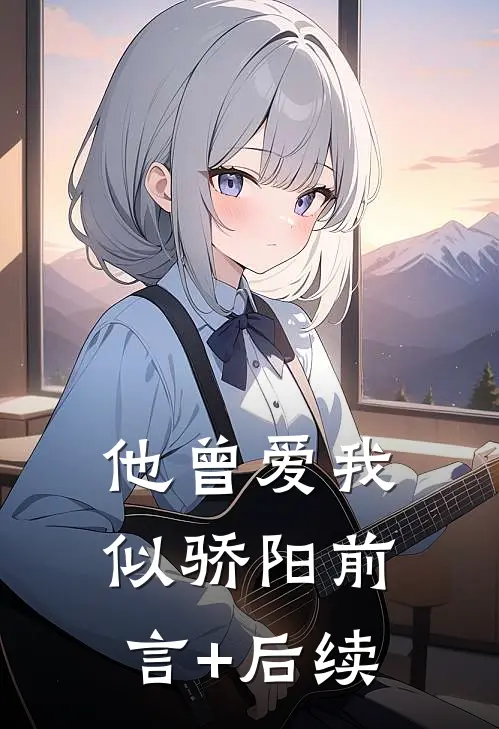 他曾爱我似骄阳前言+后续