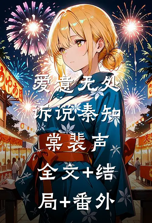 爱意无处诉说秦知棠裴声:全文+结局+番外