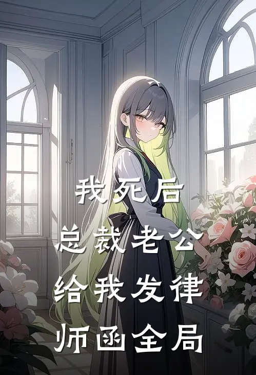 我死后，总裁老公给我发律师函全局