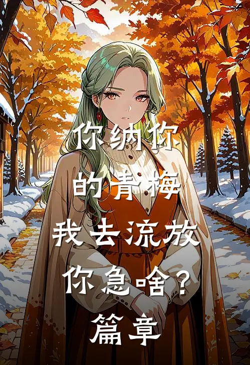 你纳你的青梅，我去流放你急啥？篇章