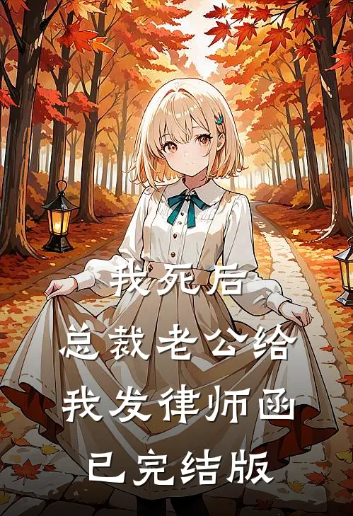 我死后，总裁老公给我发律师函已完结版