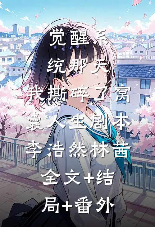 觉醒系统那天，我撕碎了窝囊人生剧本李浩然林茜全文+结局+番外