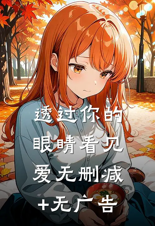 透过你的眼睛看见爱无删减+无广告