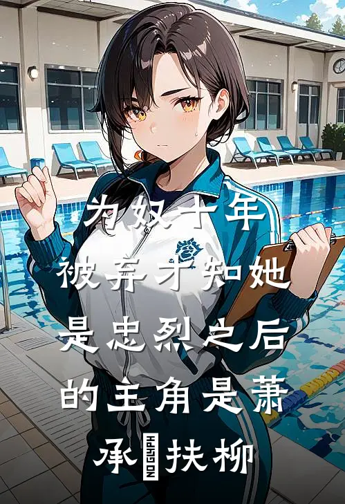修仙回来后：我靠种灵植发家致富免费